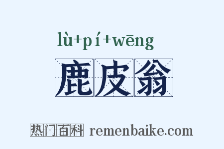 鹿皮翁是什么意思的图片
